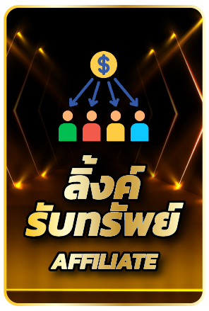 ลิงค์รับทรัพย์