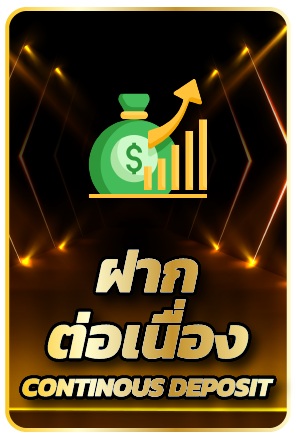 ฝากต่อเนื่อง