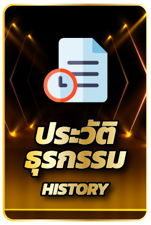 ประวัติ