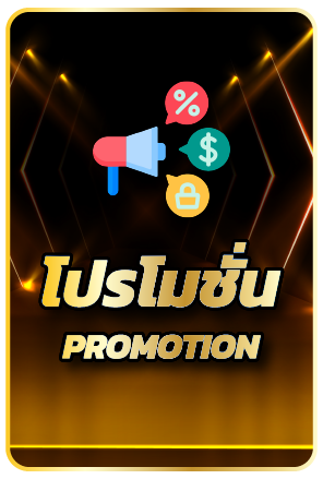 โปรโมชั่น