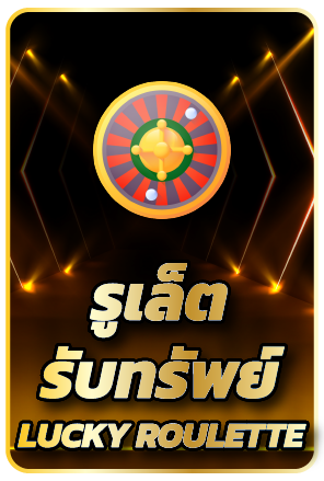 รูเล็ต
