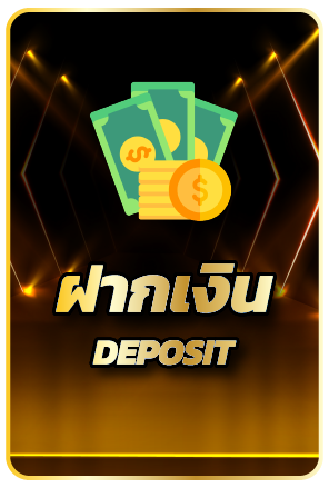 ฝากเงิน