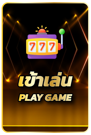 เล่นเกมส์