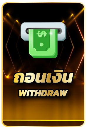 ถอนเงิน